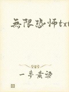 无限恐怖txt