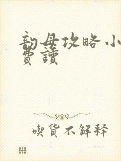 韵母攻略小说免费读