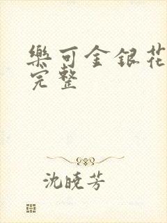 乐可金银花免费完整