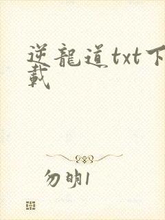 逆龙道txt下载