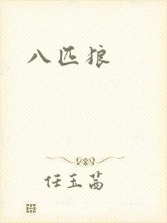 八匹狼
