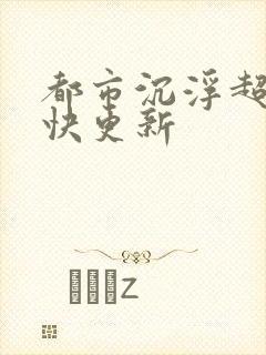 都市沉浮超前超快更新