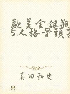 欧美金银瓶1-5人格骨头茶