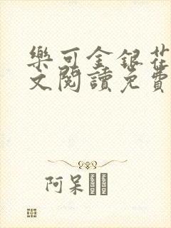 乐可金银花露全文阅读免费