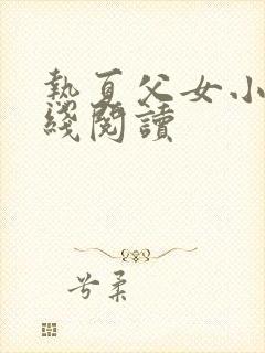 热夏父女小说在线阅读