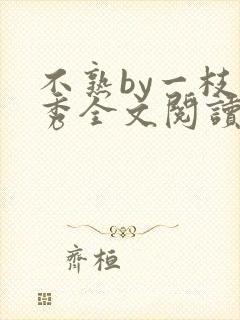 不熟by一枝独秀全文阅读笔趣阁