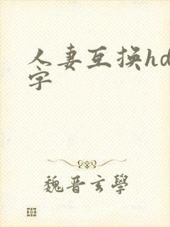 人妻互换hd中字