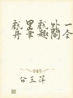 戏里戏外一叶孤舟笔趣阁全文