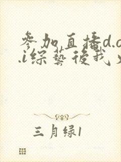 参加直播d.o.i综艺后我火了全文