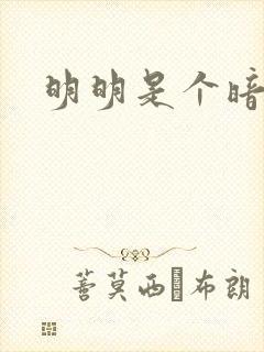 明明是个暗恋狂