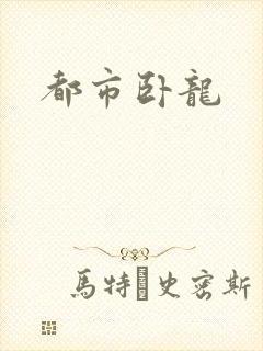 都市卧龙