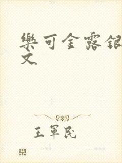 乐可金露银花全文