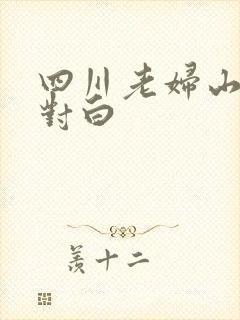 四川老妇山边性对白