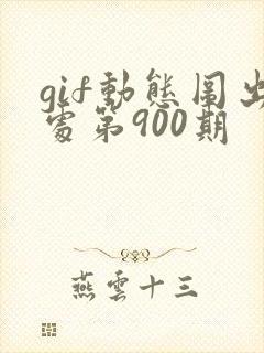 gif动态图出处第900期