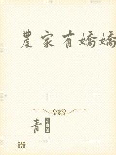 农家有娇娇