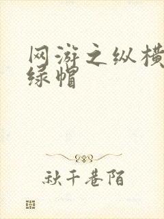 网游之纵横天下绿帽