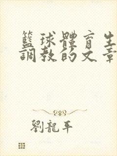 篮球体育生激荡调教的文章