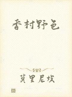香村野色