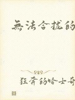 无法合拢的皇帝