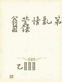 翁莹情乱第全部目录