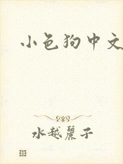小色狗中文网