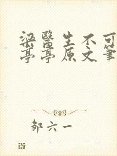 梁医生不可以季亭亭原文笔趣阁