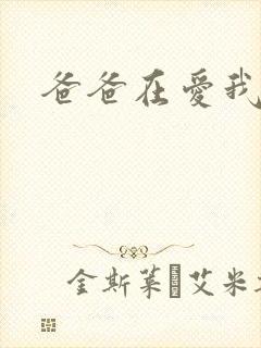 爸爸在爱我一次