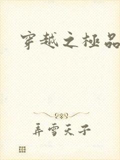 穿越之极品色妃