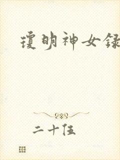 琼明神女录全本