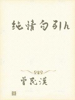纯情勾引h