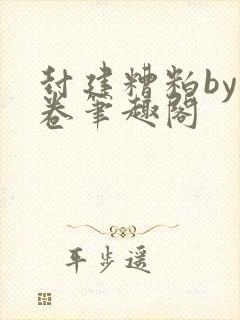 封建糟粕by花卷笔趣阁