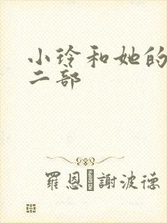 小玲和她的公第二部