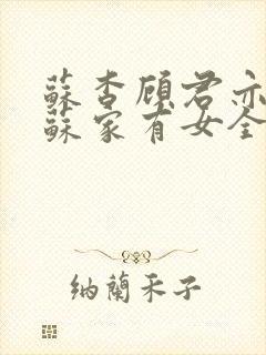 苏杳顾君亦小说苏家有女全文免费