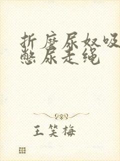 折磨尿奴吸水球憋尿走绳