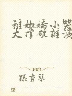 稚嫩娇小哭叫粗大撑破谁演的主角