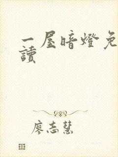 一屋暗灯免费阅读