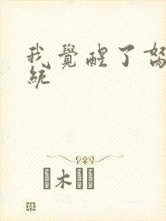 我觉醒了胬肉系统