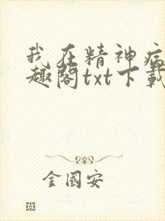 我在精神病院笔趣阁txt下载