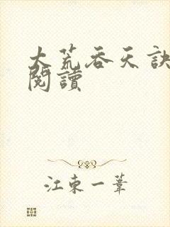 太荒吞天诀免费阅读