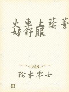 火车上荫蒂添的好舒服