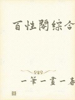 百性阁综合另类