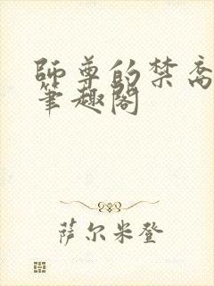 师尊的禁裔小说笔趣阁