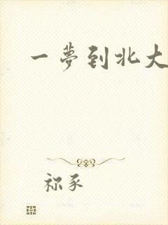 一梦到北大