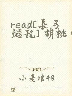 read[长弓燧龙] 胡桃 (原神)免费