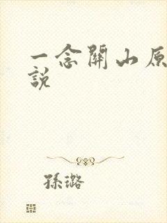 一念关山原著小说