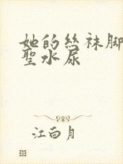 她的丝袜脚胯下圣水尿