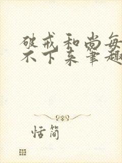 破戒和尚每天提不下来笔趣阁