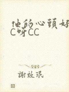 他的心头好 CC呀CC