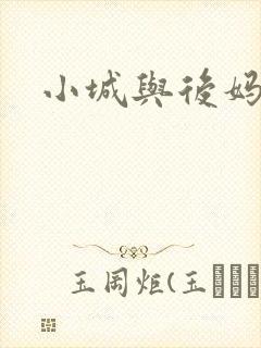小城与后妈