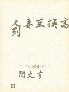人妻互换高h系列